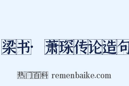 梁书·萧琛传论造句是什么意思的图片